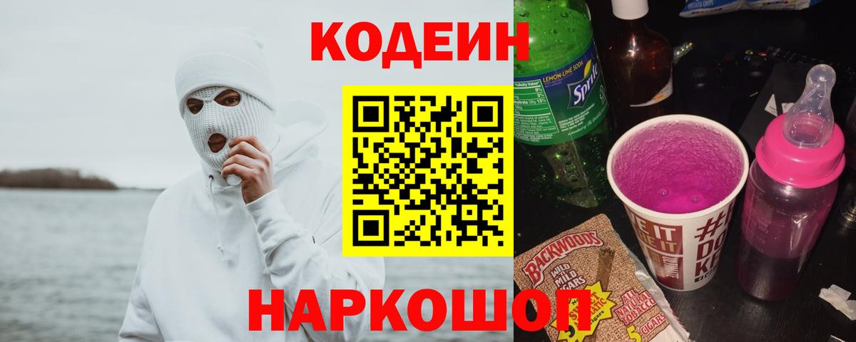 Кодеин Purple Drank  Вход с VPN  Нальчик 